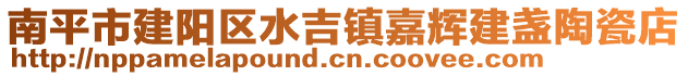 南平市建陽區水吉鎮嘉輝建盞陶瓷店