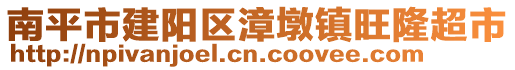 南平市建陽區(qū)漳墩鎮(zhèn)旺隆超市