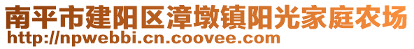 南平市建陽區漳墩鎮陽光家庭農場