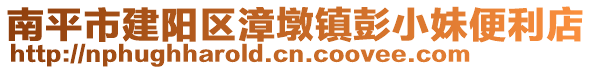 南平市建陽區(qū)漳墩鎮(zhèn)彭小妹便利店