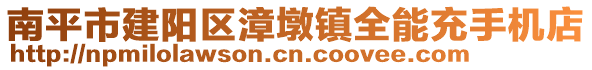 南平市建陽區(qū)漳墩鎮(zhèn)全能充手機(jī)店