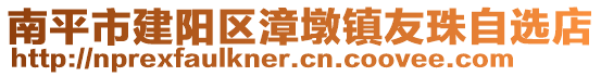 南平市建陽(yáng)區(qū)漳墩鎮(zhèn)友珠自選店
