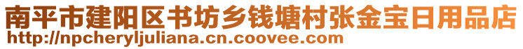 南平市建陽區(qū)書坊鄉(xiāng)錢塘村張金寶日用品店