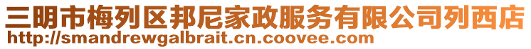 三明市梅列區(qū)邦尼家政服務(wù)有限公司列西店