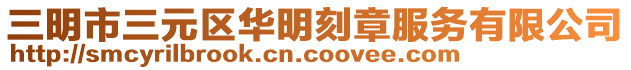 三明市三元區(qū)華明刻章服務(wù)有限公司
