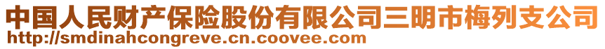 中國人民財產保險股份有限公司三明市梅列支公司