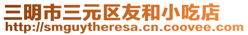 三明市三元區(qū)友和小吃店
