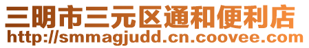 三明市三元區(qū)通和便利店