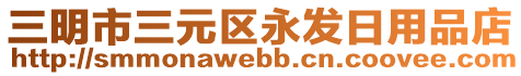 三明市三元區(qū)永發(fā)日用品店