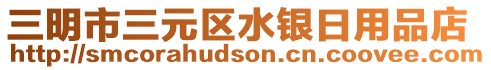 三明市三元區(qū)水銀日用品店