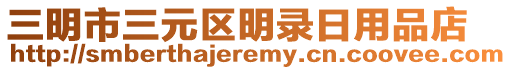 三明市三元區(qū)明錄日用品店