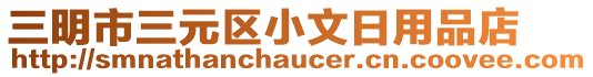 三明市三元區(qū)小文日用品店