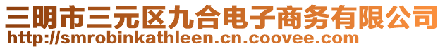 三明市三元區(qū)九合電子商務(wù)有限公司