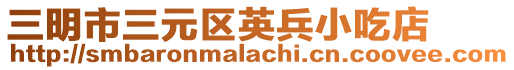 三明市三元區英兵小吃店