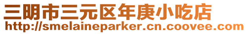三明市三元區(qū)年庚小吃店