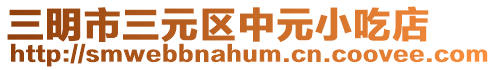 三明市三元區(qū)中元小吃店