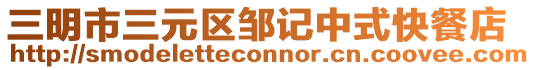 三明市三元區(qū)鄒記中式快餐店