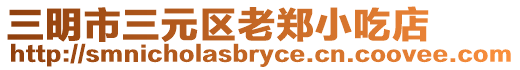 三明市三元區老鄭小吃店