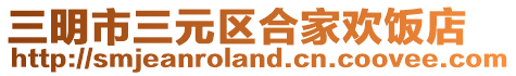 三明市三元區合家歡飯店