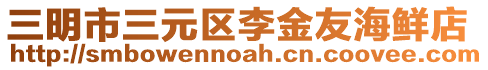 三明市三元區李金友海鮮店