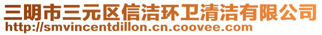 三明市三元區(qū)信潔環(huán)衛(wèi)清潔有限公司