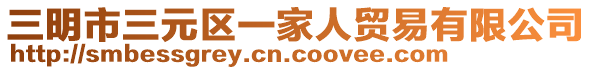 三明市三元區(qū)一家人貿(mào)易有限公司