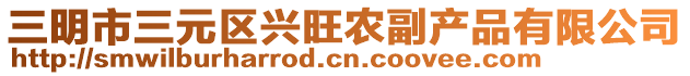 三明市三元區(qū)興旺農(nóng)副產(chǎn)品有限公司