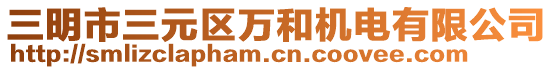 三明市三元區(qū)萬和機(jī)電有限公司