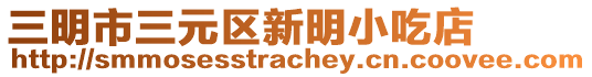 三明市三元區(qū)新明小吃店