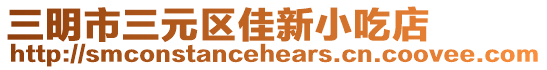三明市三元區佳新小吃店