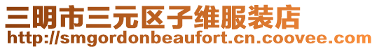 三明市三元區(qū)子維服裝店