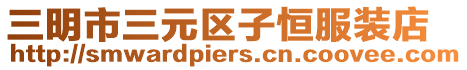 三明市三元區(qū)子恒服裝店