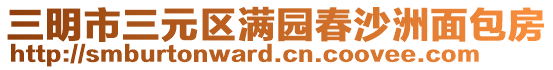 三明市三元區(qū)滿園春沙洲面包房