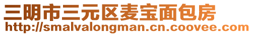 三明市三元区麦宝面包房