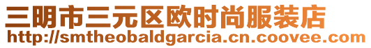 三明市三元區歐時尚服裝店