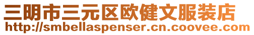 三明市三元區歐健文服裝店