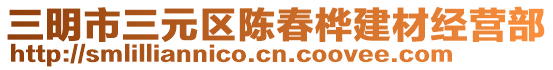 三明市三元區陳春樺建材經營部