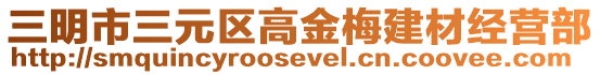 三明市三元區高金梅建材經營部