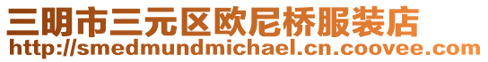 三明市三元區歐尼橋服裝店