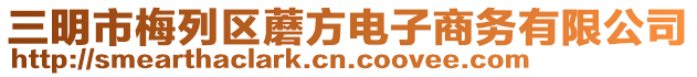 三明市梅列區(qū)蘑方電子商務(wù)有限公司