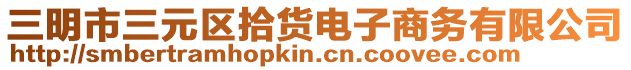 三明市三元區拾貨電子商務有限公司