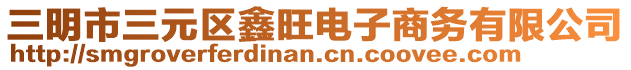 三明市三元區(qū)鑫旺電子商務(wù)有限公司