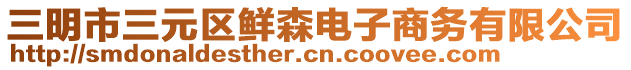 三明市三元區(qū)鮮森電子商務有限公司