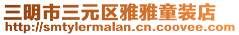 三明市三元区雅雅童装店