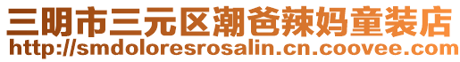 三明市三元區潮爸辣媽童裝店