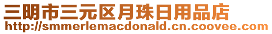 三明市三元區月珠日用品店