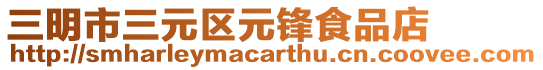 三明市三元區元鋒食品店