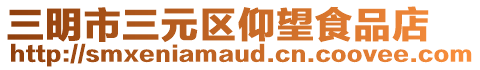 三明市三元區(qū)仰望食品店