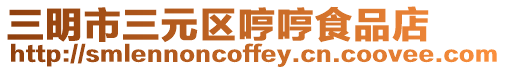 三明市三元區哼哼食品店