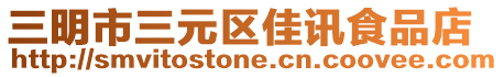 三明市三元区佳讯食品店